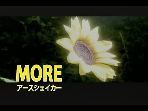 （カラオケ）MORE　/　アースシェイカー