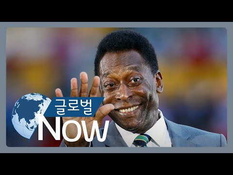 [글로벌 나우] ‘축구황제’ 펠레 <strong>타계</strong>