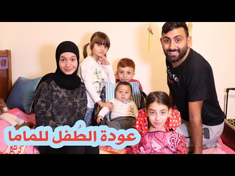 مسلسل عيلة فنية عودة الطفل للماما Ayle Faniye Family