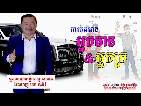 The mindset of the rich and the poor​ | ការគិតរបស់អ្នកមាន និងអ្នកក្រ #learn #success #rich #hapiness