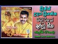 Prince Udaya Priyantha | Seegiriye Kurutu Geetha | Full Album