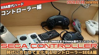 【SEGA】セガ・コンシューマゲーム機の歴代コントローラー(パッド)