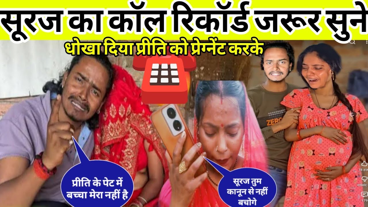 सूरज धोखा दिया प्रीति को प्रेग्नेंट करके कॉल रिकॉर्ड जरूर सुने 😱 बेचारी कहां जाए@preetikumarin1253 