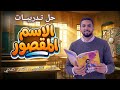 حل تدريبات الاسم المقصور من كتاب الأضواء الصف الأول الثانوي 2026
