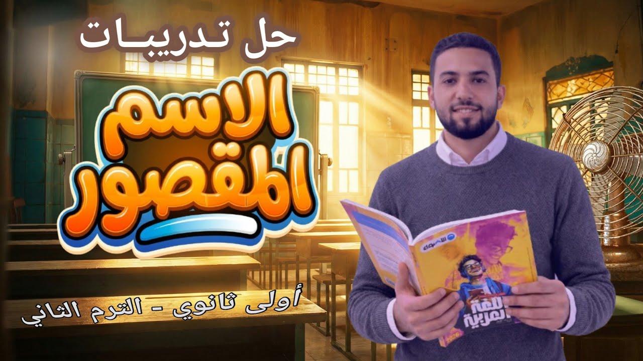 حل تدريبات الاسم المقصور من كتاب الأضواء| الصف الأول الثانوي 2026 