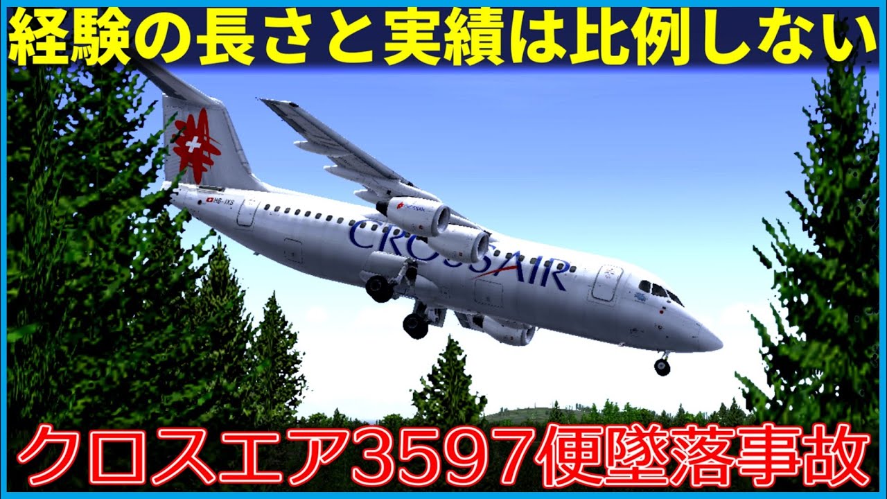 #157 クロスエア3597便墜落事故│経験豊富な機長が無理な進入を続け、地表に激突