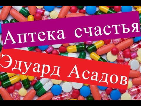 Асадова аптека счастья