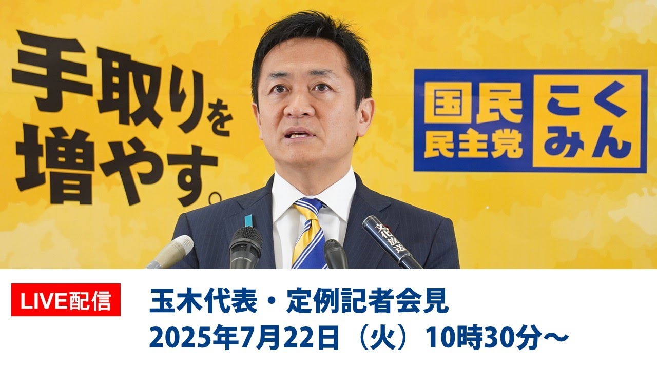 【LIVE配信】国民民主党・玉木代表会見　2025年7月22日（火）10時30分〜