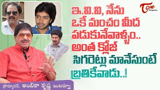 Ambica Krishna Latest Interview | ఇ.వి.వి నేను ఒకే మంచం మీద పడుకునేవాళ్ళం అంత క్లోజ్.. TeluguOne