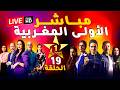 بث مباشر قناة الأولى المغربية مسلسلات رمضان 2026 Al Aoula LIVE عش الطمع وشكون كان يقول الحلقة 19