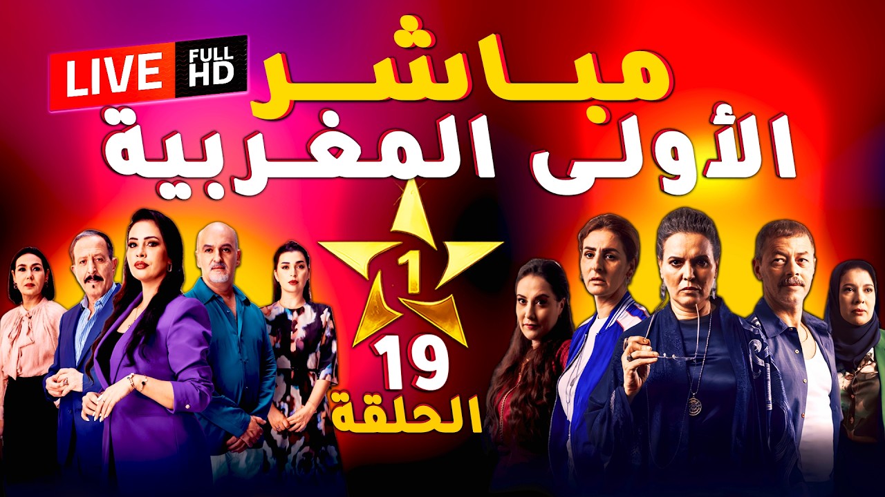 بث مباشر قناة الأولى المغربية | مسلسلات رمضان 2026 Al Aoula LIVE📺| عش الطمع وشكون كان يقول الحلقة 19