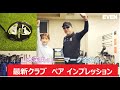 [マークアンドロナ×エポン]「EVEN SUPER 試打会」マーク金井×山本茉央、先取りインプレッション