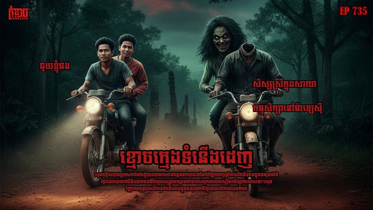 ខ្មោចក្មេងទំនើងដេញ | កុំខ្លាច-KOMKLACH | Ghost Stories | និទានរឿងខ្មោច EP735