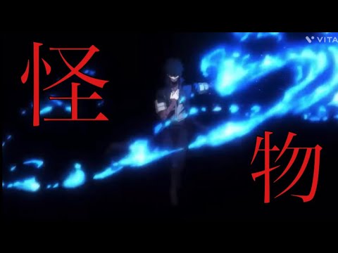 【複合MAD】怪物