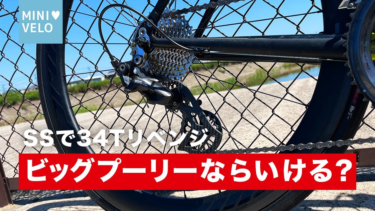 【再挑戦】SSショートケージと34Tスプロケ、果たして相性は？！第2弾実験
