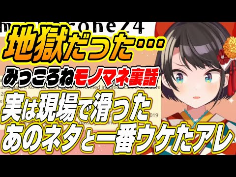 【ホロライブ切り抜き/大空スバル】地獄のみっころね裏話!?ちょこ先生のモノマネは滑っていた!?【白銀ノエル/さくらみこ/戌神ころね】