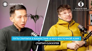 Astana Hub × Star Venture | Путь стартапа в Казахстане и Юго-Восточной Азии: стартап Clockster