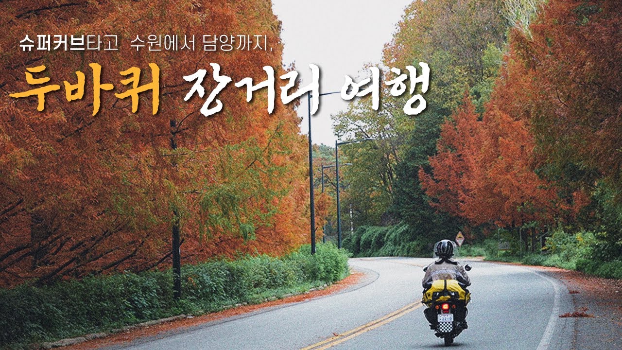 [낭만과 현실 사이] 오토바이 여행 중 기름이 떨어졌다면, 이렇게 하세요🥲 / 슈퍼커브 장거리 여행 / 전라남도 담양군
