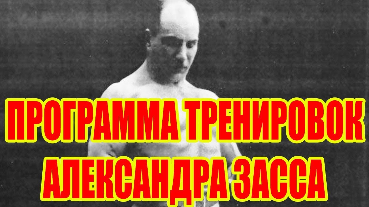 Александр заз тренировки