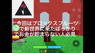 #roblox#ブロックスフルーツ　新世界に来てばっかのでお金が貯まらない人必見5分で100000円‼️貯まる方法