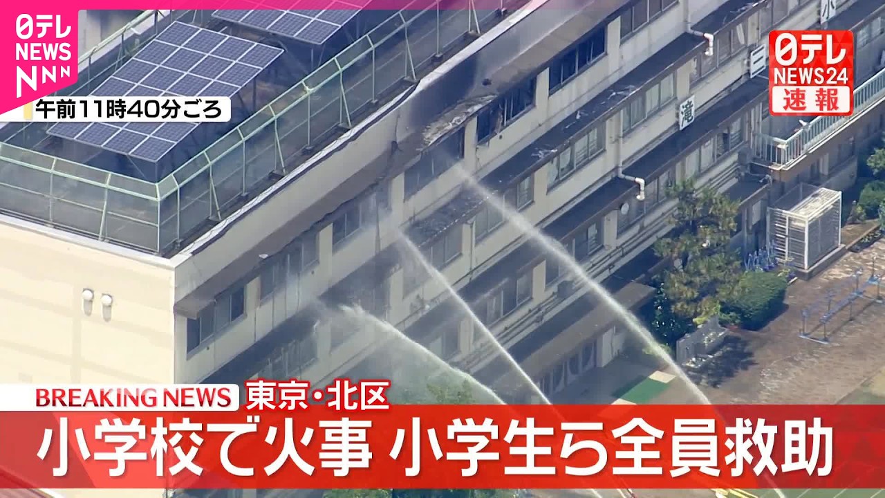 北区 小学校 火事