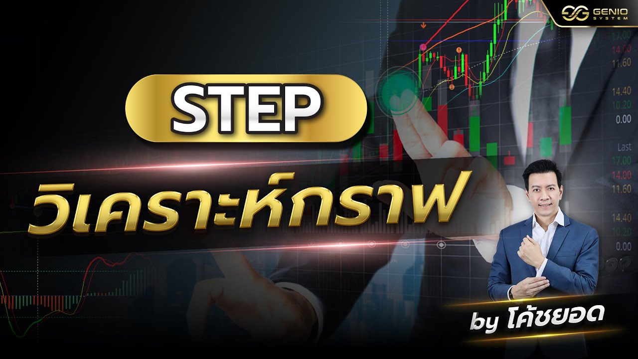 📣 STEP การวิเคราะห์กราฟ สไตล์โค้ชยอด - YouTube