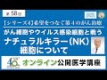 【第58回】がん細胞やウイルス感染細胞と戦うナチュラルキラー（NK）細胞について(希望をつなぐ第4のがん治療 シリーズ4)