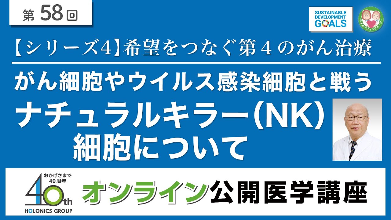 No. 58] Natural Killer (NK) Cells: The Cells That Fight Cancer
