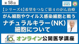 【第58回】がん細胞やウイルス感染細胞と戦うナチュラルキラー（NK）細胞について(希望をつなぐ第4のがん治療 シリーズ4)