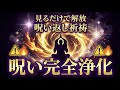 🌙【見るだけで呪いが消える】あなたを縛っている見えない呪いを完全浄化🔥アフリカ精霊の呪い返し祈祷✨理不尽な不運から解放される奇跡の儀式
