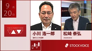 ゲスト 9月20日 岩井コスモ証券 小川浩一郎さん