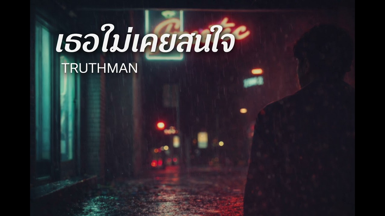เธอไม่เคยสนใจ | TRUTHMAN (Official Audio)