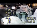 JZX100 チェイサー スロットル バルブ洗浄 メンテ Part 2