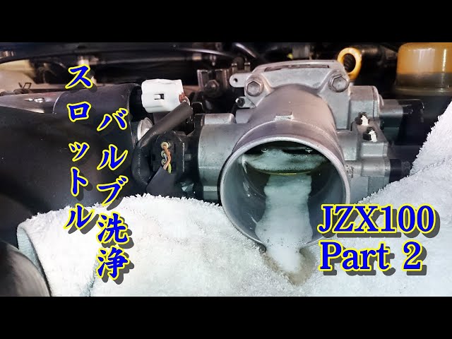 JZX100 チェイサー スロットル バルブ洗浄 メンテ Part 2 - YouTube
