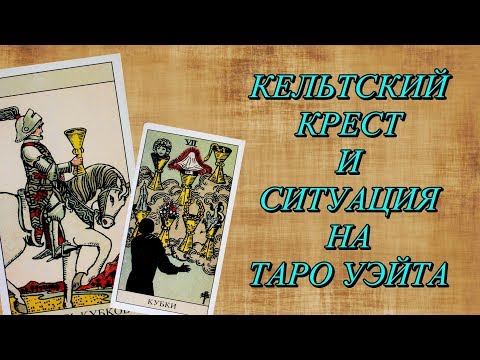 Кельтский Крест и Ситуация на таро Уэйта. Пример прочтения.