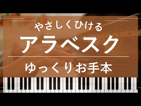 【初級】アラベスク(ブルグミュラー)【コンクール課題曲】 (ブルグミュラー アラベスク) - ブルグミュラー