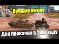 КАКИЕ ВЕТКИ КАЧАТЬ В 2021 ГОДУ WOT BLITZ