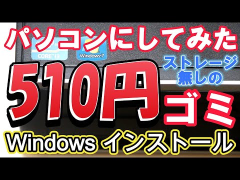 I bought a junk HP Core i3 PC with no storage for 510 yen on