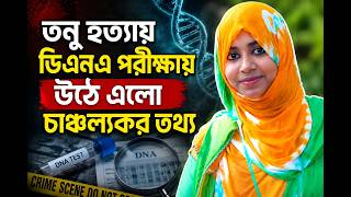 তনু হত্যায় ডিএনএ পরীক্ষায় উঠে এলো চাঞ্চল্যকর তথ্য
