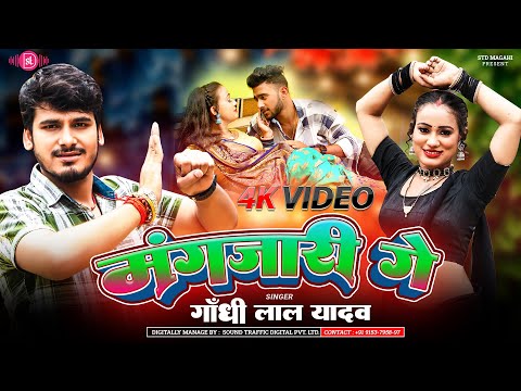 Video | Mangjari Ge | Gandhi Lal Yadav Song | मंगजारी गे | Magahi Song