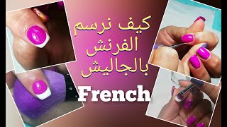 كيف نرسم الفرنشfrench بالجاليش gelish