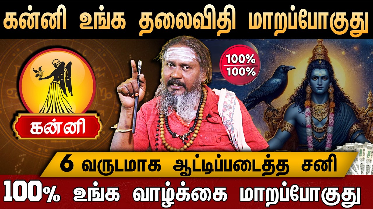 🔴கன்னி- சனி பெயர்ச்சி பலன் 2026 | Kanni Rasi palangal | Sani Peyarchi Palan 2026 | Virgo Heroscope