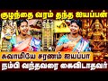 குழந்தை வரம் தந்த ஐயப்பன் |  நம்பி வந்தவரை கைவிடாதவர் |  Pondy Sisters Interview | Murugan | Ayyapan