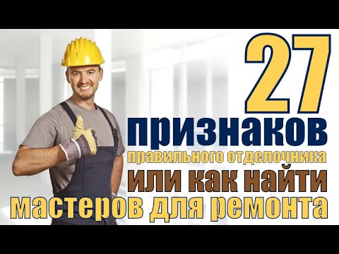 Как найти правильных мастеров для ремонта квартиры или 27 признаков правильного отделочника.