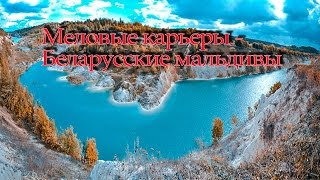 Меловые карьеры Беларусь видео с квадракоптера Меловые карьеры Беларусь видео с квадракоптера