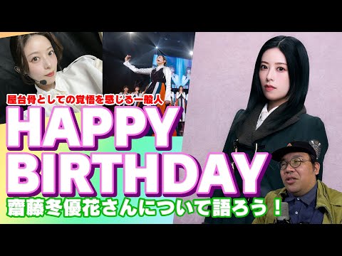 屋台骨としての覚悟を感じる一般人　齋藤冬優花さん　HAPPY BIRTHDAY　齋藤冬優花さんについて語ろう！【櫻坂46】