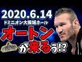 新日本プロレス2020年ドミニオン大阪城ホールにWWEのスーパースターランディオートンが参戦か？！ウィルオスプレイの見事な策略