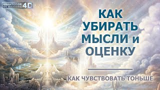 КАК УБРАТЬ МЫСЛИ, ОЦЕНКУ [ЧУВСТВОВАТЬ СВОЁ ПРОСТРАНСТВО] HOW TO REMOVE THOUGHTS and EVALUATION