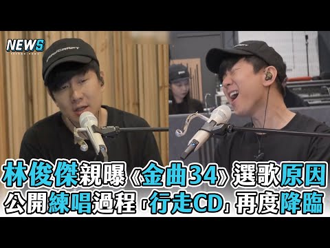 【林俊傑】親曝《金曲34》選歌原因 公開練唱過程「行走CD」再度降臨