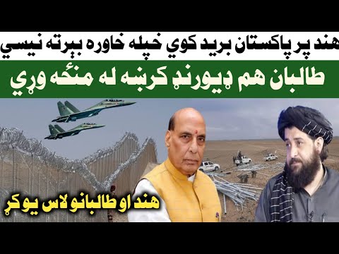 هند پر پاکستان بر ید کوي خپله خاوره بېرته نیسي طالبان هم ډیورنډ کرښه له منځه وړي